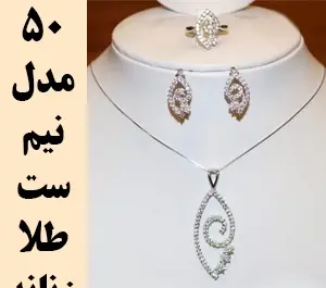 عکس نیم ست طلا دخترانه جدید با قیمت