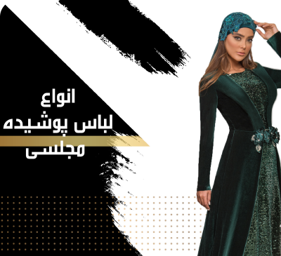 عکس لباس مجلسی حجابی