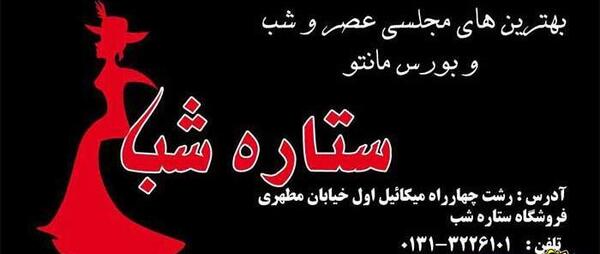 عکس لباس مجلسی رشت مطهری