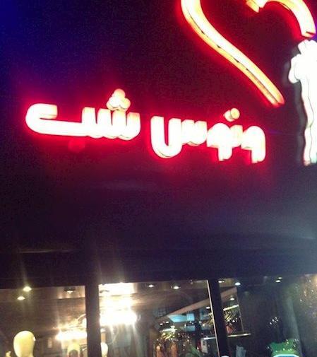 عکس لباس مجلسی رشت مطهری