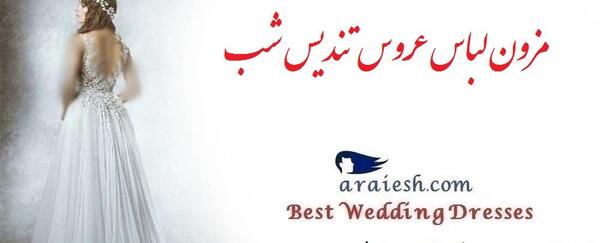 عکس لباس مجلسی رشت مطهری