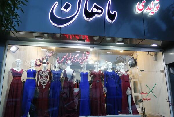 عکس لباس مجلسی همدان