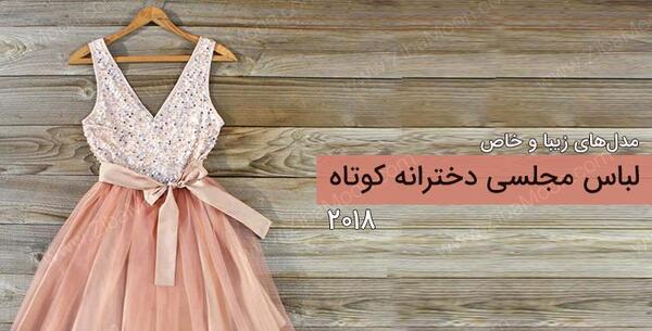 عکس لباس مجلسی دخترانه خاص