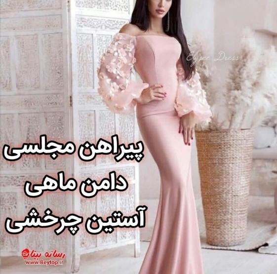 عکس لباس مجلسی دخترانه مدل ماهی
