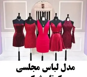 عکس ژورنال لباس مجلسی شیک زنانه جدید