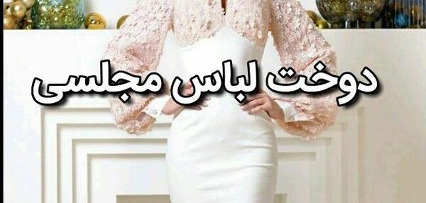 عکس لباس مجلسی شیک همراه با الگو