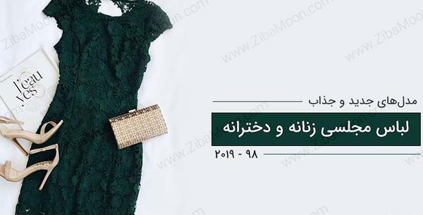 عکس لباس مجلسی زنانه توری