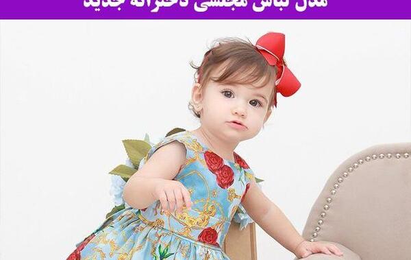 عکس لباس مجلسی دخترانه زمستانه