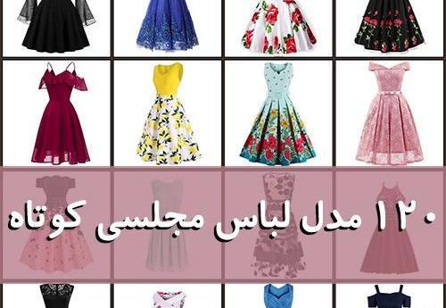 عکس لباس مجلسی کوتاه ساده وشیک