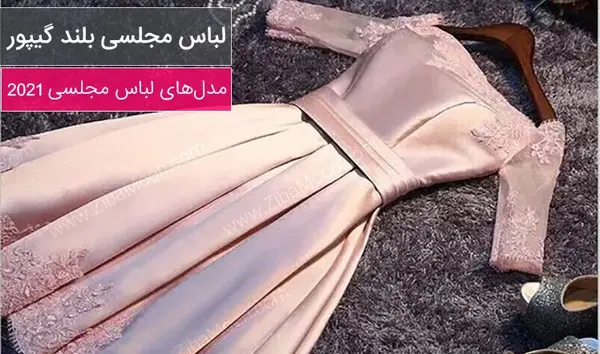 عکس لباس مجلسی دخترانه 2021