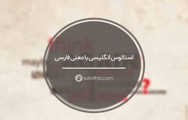 عکس استاتوس زیبا برای واتساپ انگلیسی