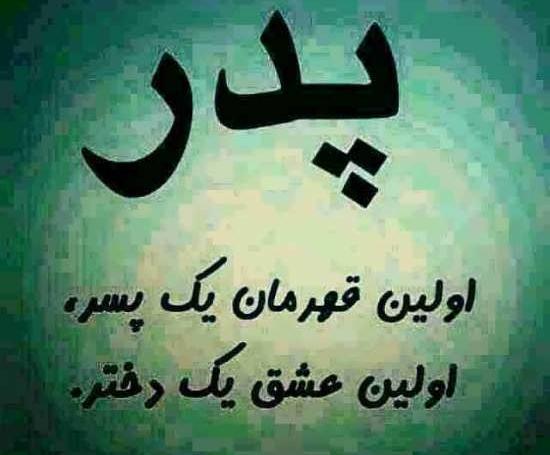 عکس زیبا برای روز پدر برای وضعیت واتساپ