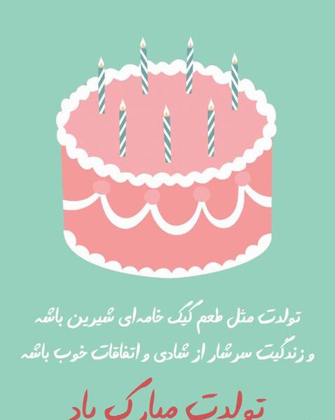 عکس متن زیبای تولد برای واتساپ