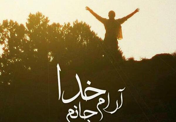 عکس متن زیبا برای پروفایل واتساپ در مورد خدا