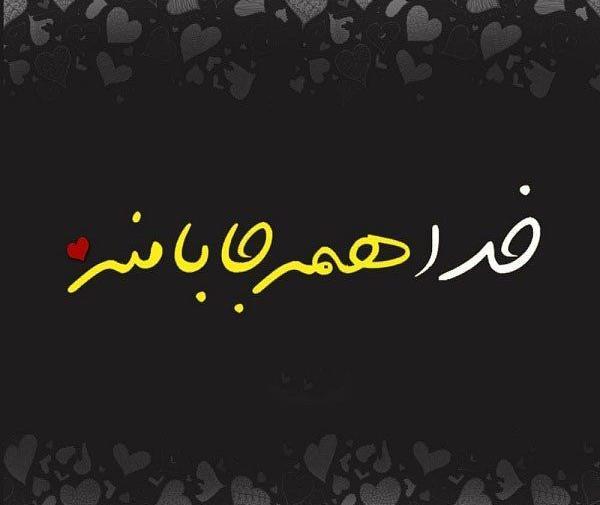 عکس متن زیبا برای پروفایل واتساپ در مورد خدا