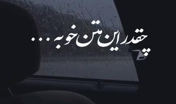 عکس متن زیبا برای وضعیت واتساپ غمگین