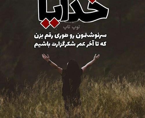 عکس متن زیبا برای وضعیت واتساپ در مورد خدا