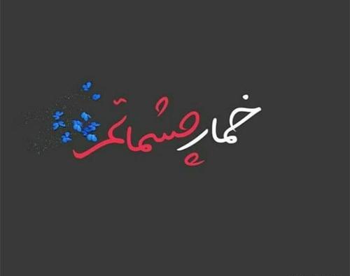 عکس متن زیبا برای وضعیت واتساپ عاشقانه
