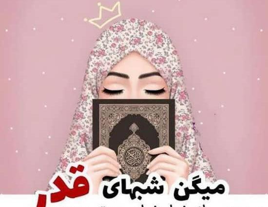 عکس پروف دخترونه شب قدر