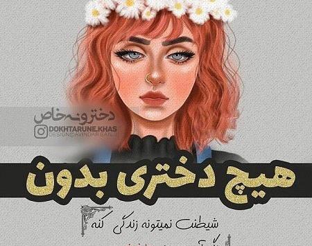 عکس پروف دخترونه قوی