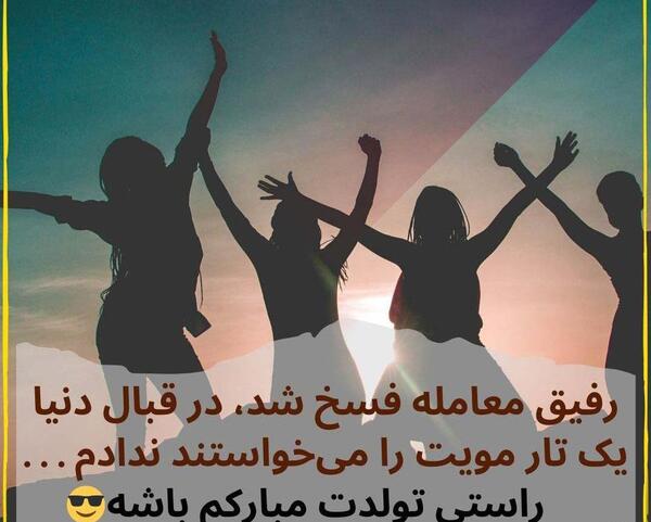 عکس تولدت مبارک رفیق طنز