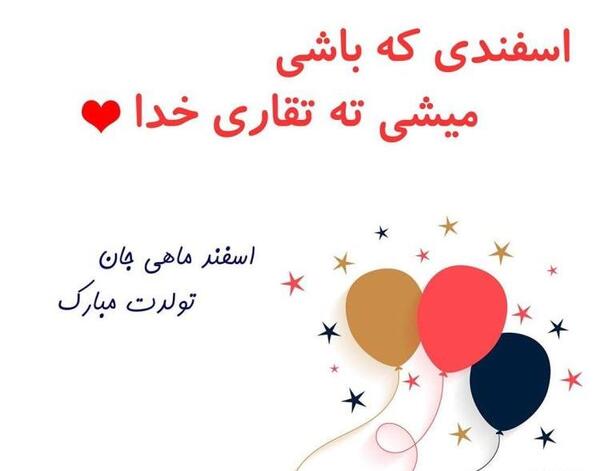 عکس تولدت مبارک رفیق اسفند ماهی من