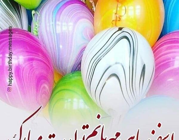 عکس تولدت مبارک رفیق اسفند ماهی من