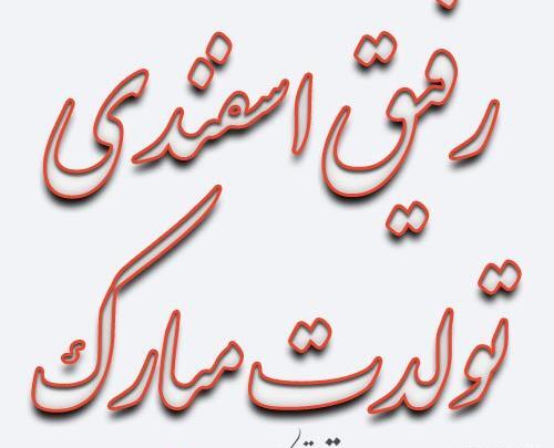 عکس تولدت مبارک رفیق اسفند ماهی من