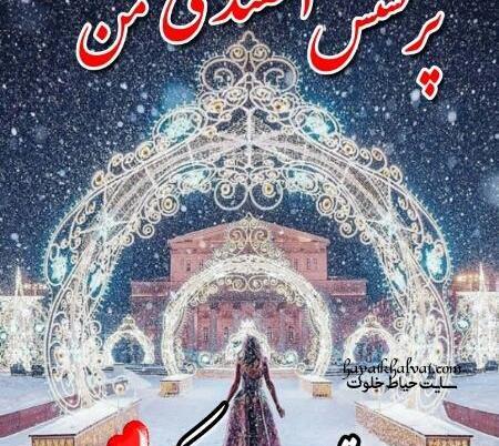 عکس تولدت مبارک رفیق اسفند ماهی من
