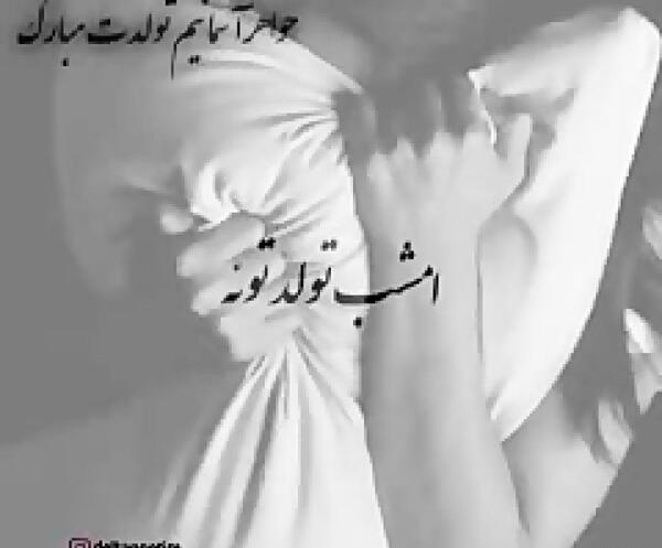عکس تولدت مبارک رفیق آسمانی