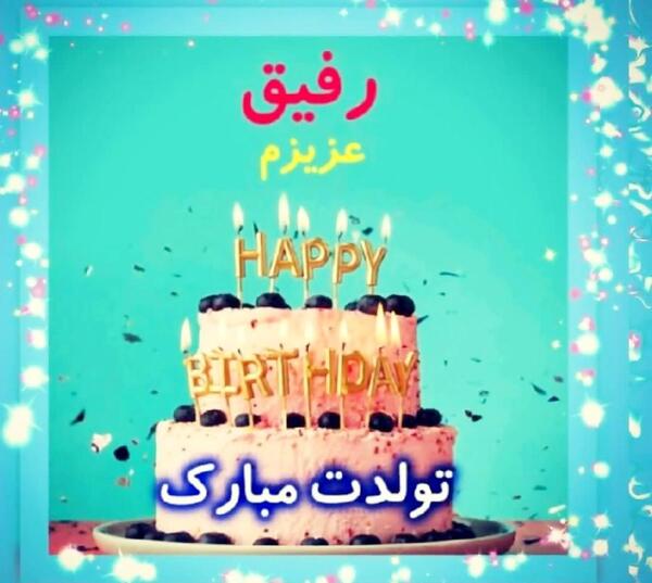 عکس تولدت مبارک رفیق آپارات