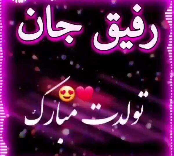 عکس تولدت مبارک رفیق آپارات