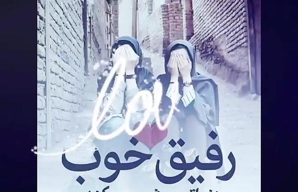 عکس تولدت مبارک رفیق آپارات