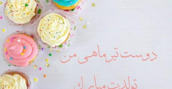 عکس تولدت مبارک رفیق تیر ماهی