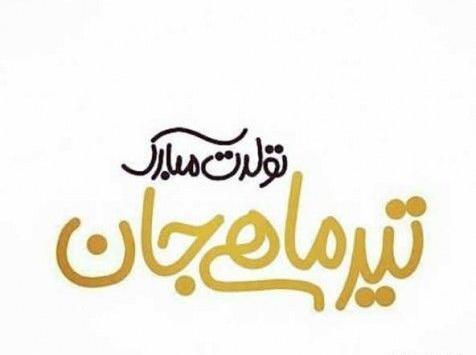 عکس تولدت مبارک رفیق تیر ماهی