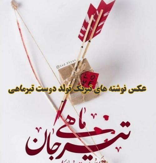 عکس تولدت مبارک رفیق تیر ماهی