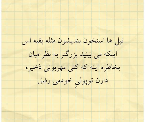 عکس تولدت مبارک رفیق تپلی