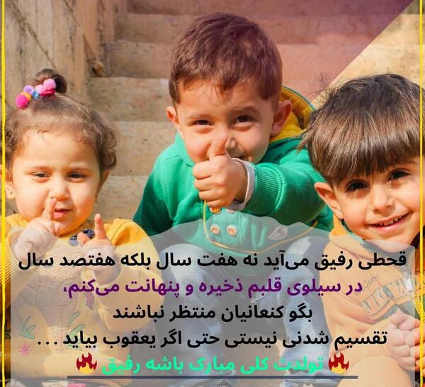 عکس تولدت مبارک رفیق تپلی