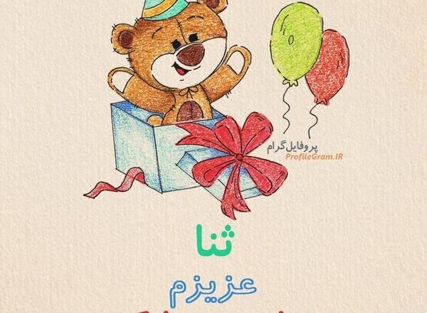عکس تولدت مبارک رفیق ثنا