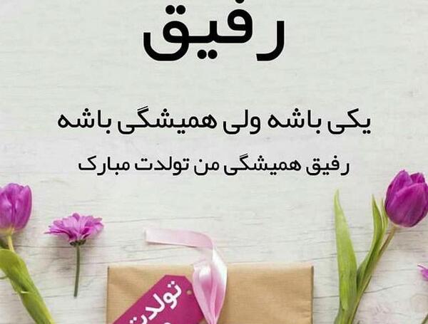 عکس تولدت مبارک رفیق من چی میتونم بگم جز اینکه عاشقتم