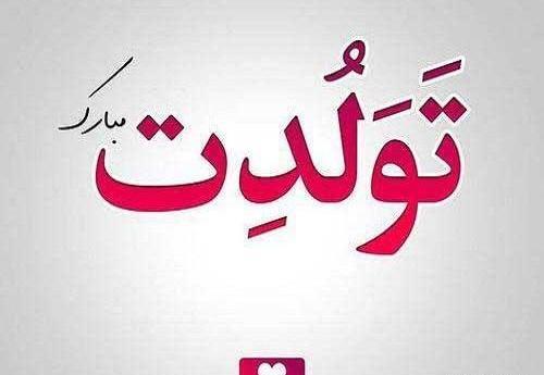 عکس تولدت مبارک رفیق من چی میتونم بگم جز اینکه عاشقتم