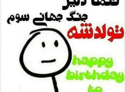 عکس تولدت مبارک رفیق خنده دار