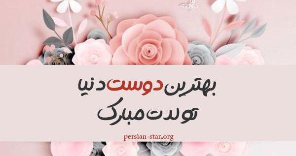عکس تولدت مبارک رفیق دوست داشتنی