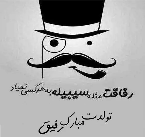 عکس تولدت مبارک رفیق دیوونه