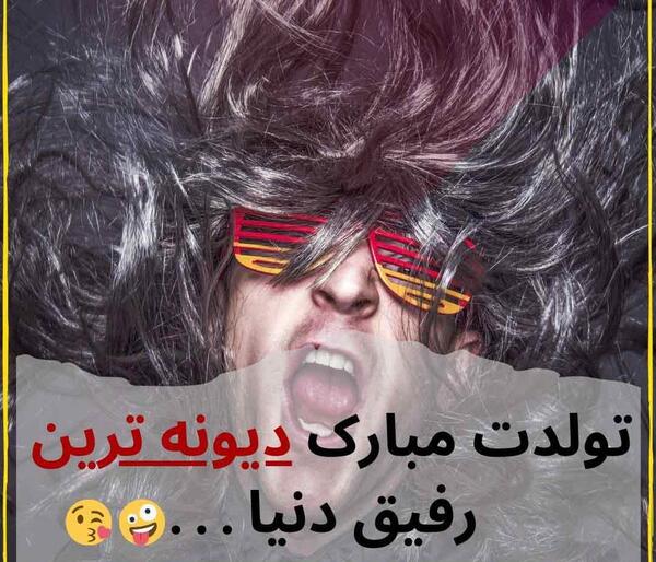عکس تولدت مبارک رفیق دیوونه