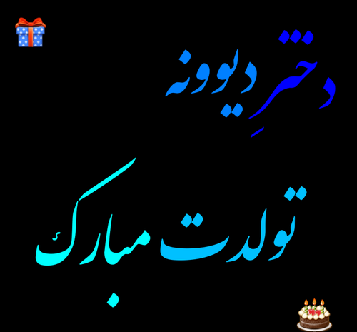 عکس تولدت مبارک رفیق دیوونه