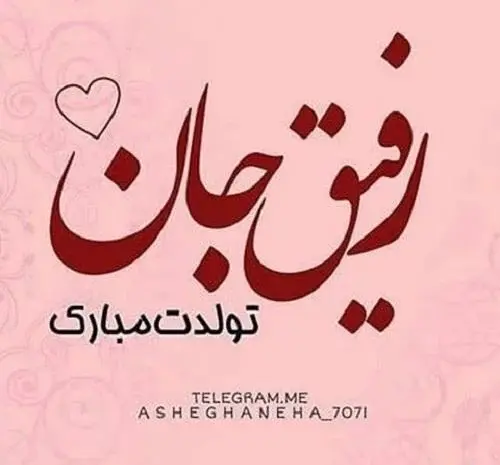 عکس تولدت مبارک رفیق دیوونه