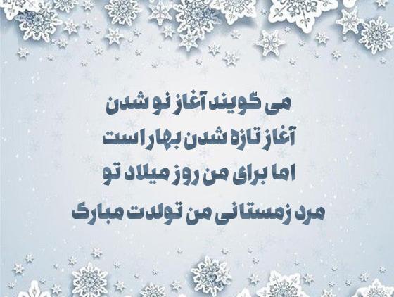 عکس تولدت مبارک رفیق زمستانی