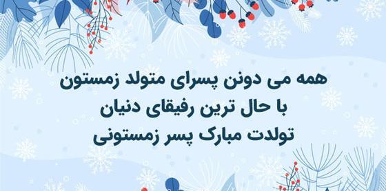 عکس تولدت مبارک رفیق زمستانی