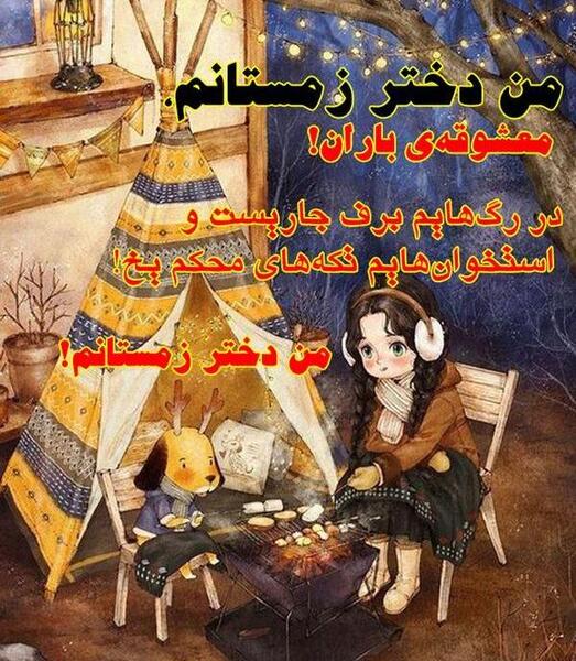 عکس تولدت مبارک رفیق زمستانی